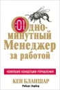 Одноминутный менеджер за работой - Кен Бланшар, Роберт Лорбер