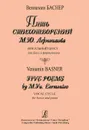 Вениамин Баснер. Пять стихотворений М. Ю. Лермонтова. Вокальный цикл для баса и фортепиано - Вениамин Баснер