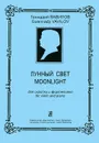 Г. Вавилов. Лунный свет. Для скрипки и фортепьяно / G. Vavilov: Moonlight for Violin and Piano - Геннадий Вавилов