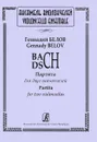 Геннадий Белов. BACH-DSCH. Партита для двух виолончелей - Геннадий Белов