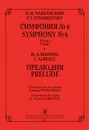 П. И. Чайковский. Симфония №6. Финал. И. Альбенис. Прелюдия. Транскрипции для органа - П. И. Чайковский, И. Альбенис