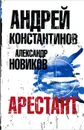Арестант - Андрей Константинов, Александр Новиков
