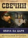 Охота на царя - Николай Свечин
