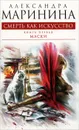 Смерть как искусство. Книга первая. Маски - Маринина Александра Борисовна