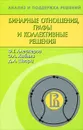 Бинарные отношения, графы и коллективные решения - Ф. Т. Алескеров, Э. Л. Хабина, Д. А. Шварц