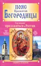 Пояс Пресвятой Богородицы. Где можно приложиться в России - Людмила Агафонова