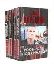 Рок-н-ролл под Кремлем (комплект из 4 книг) - Данил Корецкий