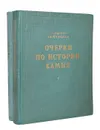 Очерки по истории камня. В двух томах (комплект) - А. Е. Ферсман