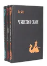 В. Ян. Историческая трилогия (комплект из 3 книг) - Ян Василий Григорьевич