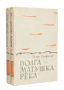 Волга-матушка река (комплект из 2 книг) - Панферов Федор Иванович