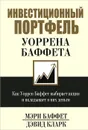 Инвестиционный портфель Уоррена Баффета. Как Уоррен Баффет выбирает акции и вкладывает в них деньги - Мэри Баффет, Дэвид Кларк