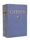 О' Генри. Избранные произведения в 2 томах (комплект из 2 книг) - О' Генри
