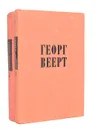 Георг Веерт. Избранные произведения (комплект из 2 книг) - Георг Веерт