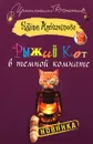 Рыжий кот в темной комнате - Наталья Александрова