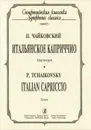 П. Чайковский. Итальянское каприччио. Партитура - П. Чайковский
