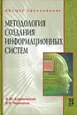 Методология создания информационных систем - А. М. Карминский, Б. В. Черников
