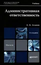 Административная ответственность - А. Б. Агапов