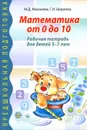 Математика от 0 до 10. Рабочая тетрадь для детей 5-7 лет - М. Д. Маханева, Г. И. Ширяева