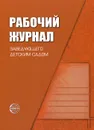 Рабочий журнал заведующего детским садом - К. Ю. Белая