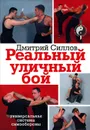 Реальный уличный бой - Дмитрий Силлов