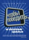 Чтобы победить, не обязательно сражаться - Бернхард Мустль