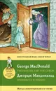 Принцесса и гоблин / The Princess and the Goblin. Метод комментированного чтения - Джордж Макдональд