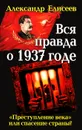 Вся правда о 1937 годе. 