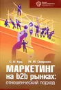 Маркетинг на b2b рынках. Отношенческий подход - С. П. Кущ, М. М. Смирнова