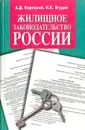 Жилищное законодательство России: Учебно-практическое пособие - А. Д. Корецкий, Н. К. Ягудин