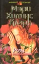 Розы для возлюбленной - Мэри Хиггинс Кларк