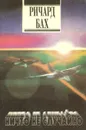 Ничто не случайно. Приключения бродячего пилота в современной Америке - Ричард Бах