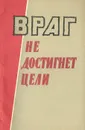 Враг не достигнет цели - В. Н. Лякин, П. М. Петров, Н. Г. Рогов, Н. П. Чурсинов