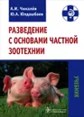 Разведение с основами частной зоотехнии - А. И. Чикалев, Ю. А. Юлдашбаев