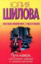 Путь наверх, или Слишком красивая и слишком доступная - Юлия Шилова