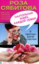 Настольная книга каждой семьи - Роза Сябитова