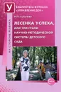 Лесенка успеха, или Три грани научно-методической системы детского сада - Н. М. Крылова