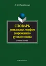 Словарь уникальных морфем современного русского языка - Л. В. Рацибурская