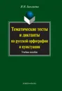 Тематические тесты и диктанты по русской орфографиии пунктуации - И. И. Бакланова