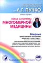 Новые алгоритмы многомерной медицины - Непокойчицкий Геннадий  Анатольевич