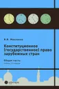 Конституционное (государственное) право зарубежных стран - В. В. Маклаков