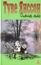 Опасное лето. Дочь скульптора - Брауде Людмила Юрьевна, Янссон Туве Марика