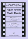 Чарли Чаплин. Транскрипции для камерного ансамбля А. Алексеева. Патритура и партии - Чарли Чаплин