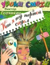 Как я под партой сидел: Рассказы и повести - Голявкин В.В.