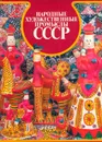 Народные художественные промыслы СССР - Константин Рождественский