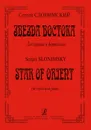 Сергей Слонимский. Звезда Востока. Для скрипки и фортепиано - Сергей Слонимский