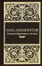 М. Ю. Лермонтов. Стихотворения и поэмы - М. Ю. Лермонтов