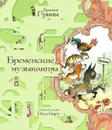 Бременские музыканты - Гримм Вильгельм, Гримм Якоб
