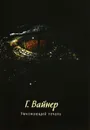 Умножающий печаль - Вайнер Георгий Александрович