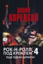 Рок-н-ролл под Кремлем. Книга 4. Еще один шпион - Данил Корецкий