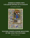 Книжная миниатюра Западной Европы XII-XVI веков. Каталог иллюстрированных рукописей в библиотеках, музеях и частных собраниях Москвы / Western European Book Miniatures of the 12th-17th Centuries: Moscow Collections - Е. Ю. Золотова